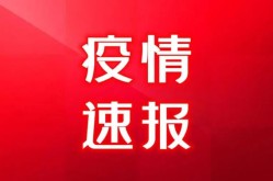 邵阳市疫情最新消息今天，最新疫情最新消息