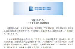 广东新增1例无症状感染，今天广东新增确诊最新消息