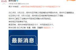 扬州5地调为中风险地区了吗，江苏扬州5地调整为中风险