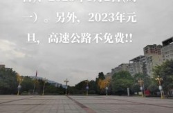 2022元旦高速免费通行么，2022年1月1号元旦高速免费吗