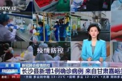 长沙新增1例本土确诊病例是哪里的，长沙确诊病例最新情况
