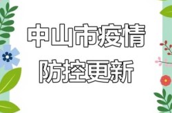 中山大涌疫情最新消息，中山疫情最新消息今天