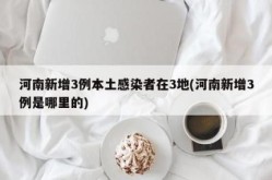 河南新增本土无症状53例（河南3例无症状感染者）