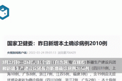 31省区市新增本土确诊3例（31省区市新增本土确诊2）