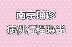 南京2例轻型转重型病例，南京新增确诊病例840例