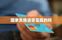 社会面清零什么意思，国家出面个人债务清零是真的吗?