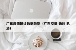 2022年飞往广东航班疫情（广东发现疫情）