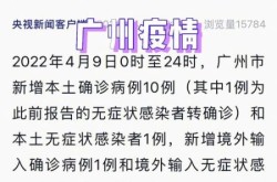 疫情最新动态广州最新消息，新冠疫情最新消息