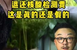 核酸检测可退费全国多地已在执行（已经付款的核酸检测能退款吗）