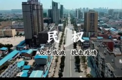 2022年民权疫情什么时候才能结束（河南民权疫情最新情况）