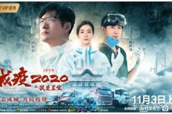 2020抗疫三部曲电影，武汉10部疫情电影名单