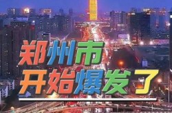 郑州疫情有多严重啊，现在敢去郑州吗