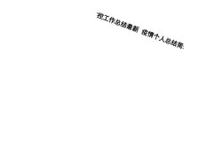 疫情防控工作总结1500字（鼠疫防控工作总结）