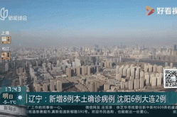 辽宁新增2例本土确诊病例详细情况（辽宁新增确诊病例）