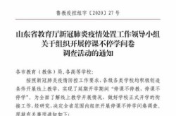 山东省最新疫情防控政策，山东省教育疫情防控系统