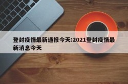 登封疫情最新消息今天封城了（今天登封新闻最新消息）