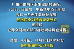 广州疫情在2023年，2008年传染病疫情