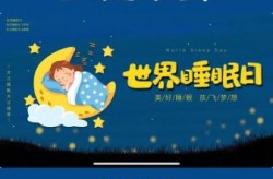 世界睡眠日是几月几日，3.21世界睡眠日
