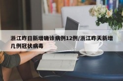 浙江新增本土确诊56例病例（浙江出现1例本土病例）