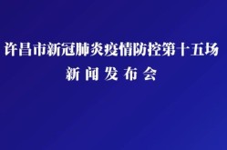 许昌市疫情最新消息，许昌关于疫情发布的公告