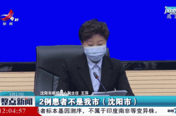 沈阳新增本土确诊1例，辽宁新增本土确诊详情
