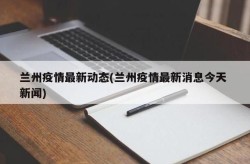 兰州的疫情最新消息今天，最近兰州出现的传染病是什么