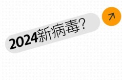 2024年9月有新型病毒吗（最近新型病毒）
