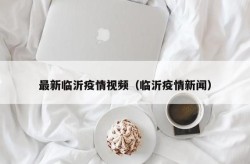 2021年临沂疫情最新消息（2021年山东临沂有疫情吗）