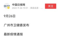 广东疫情最新消息今天又封了（广州最新疫情消息）