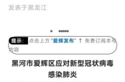 黑河疫情有外溢风险吗，黑河疫情最新消息今天