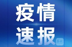 江苏盐城新增1例无症状病例（江苏3例无症状感染者）