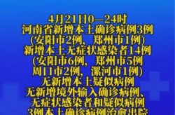 河南新增本土无症状4例，河南新增本土病例1个