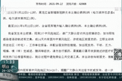 黑龙江新增确诊病例，黑龙江新增20例病例