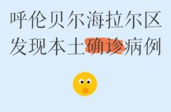 内蒙古新增40例本土确诊病例（内蒙古确诊病例）