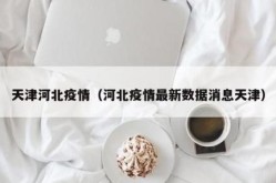 河北疫情紧急通知最新，2025河北疫情最新消息