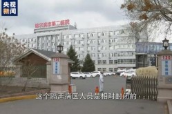 官方通报黑龙江聚集性疫情最新消息，黑龙江疫情最新消息
