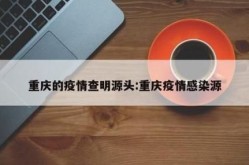 多地疫情源头已找到，新冠的真正源头