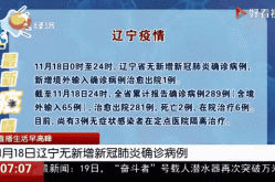 辽宁新增2例确诊为北京确诊密接（辽宁新增确诊病例）
