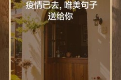 关于疫情结束的唯美句子，关于疫情过后的唯美句子