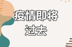 疫情什么时候结束几月几日，疫情结束是哪一年几月几日