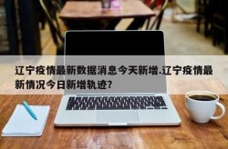 辽宁朝阳疫情最新消息今天封城了（辽宁疫情最新消息）
