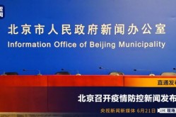 11月5日疫情发布会北京直播（北京新闻发布会疫情）