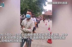 云南新增3例本土确诊2例无症状（云南新增本土确诊病例详情）