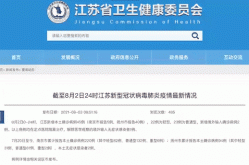 江苏新增12例本土确诊，江苏今天有没有新增确诊病例