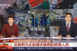 哈尔滨新增1例确诊/哈尔滨新增1例，哈尔滨新增确诊多少例