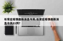 河北最新封城消息，河北最新今天的消息