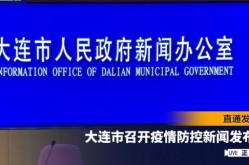 大连疫情防控发布会直播，大连疫情防控新闻发布会