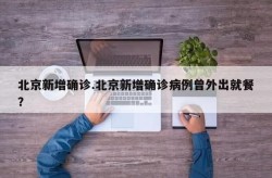 北京新增1处中风险区，北京新增1个高风险地区
