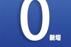 江西铅山新增1例核酸阳性病例，江西新增病例最新消息