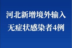 河北新增5例本土无症状，河北新增4个本土确诊病例